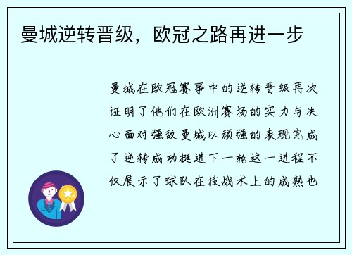 曼城逆转晋级，欧冠之路再进一步