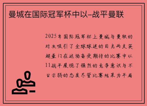 曼城在国际冠军杯中以-战平曼联