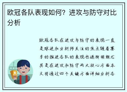 欧冠各队表现如何？进攻与防守对比分析