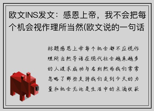 欧文INS发文：感恩上帝，我不会把每个机会视作理所当然(欧文说的一句话)