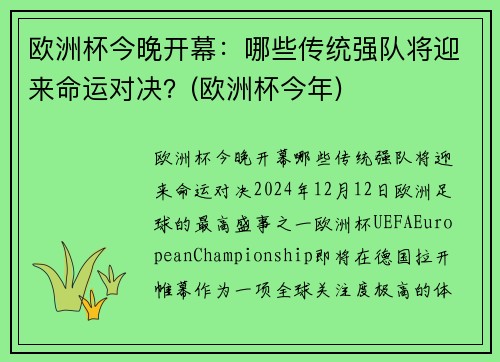 欧洲杯今晚开幕：哪些传统强队将迎来命运对决？(欧洲杯今年)