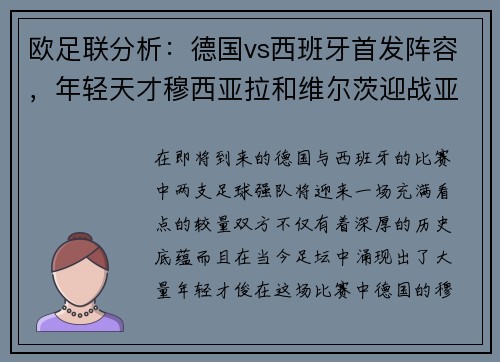 欧足联分析：德国vs西班牙首发阵容，年轻天才穆西亚拉和维尔茨迎战亚马尔和尼科