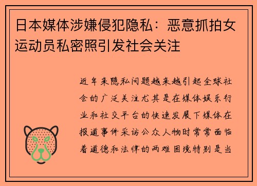 日本媒体涉嫌侵犯隐私：恶意抓拍女运动员私密照引发社会关注