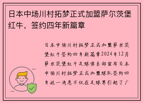 日本中场川村拓梦正式加盟萨尔茨堡红牛，签约四年新篇章