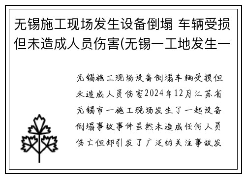 无锡施工现场发生设备倒塌 车辆受损但未造成人员伤害(无锡一工地发生一起事故)
