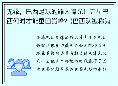 无缘，巴西足球的罪人曝光！五星巴西何时才能重回巅峰？(巴西队被称为五星球队)