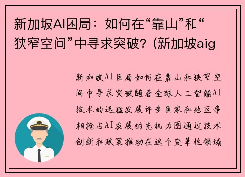 新加坡AI困局：如何在“靠山”和“狭窄空间”中寻求突破？(新加坡aig)