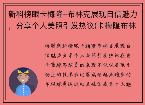 新科榜眼卡梅隆-布林克展现自信魅力，分享个人美照引发热议(卡梅隆布林克)