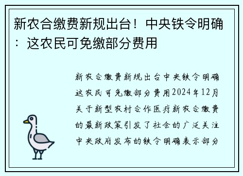 新农合缴费新规出台！中央铁令明确：这农民可免缴部分费用