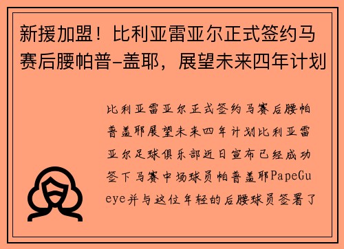 新援加盟！比利亚雷亚尔正式签约马赛后腰帕普-盖耶，展望未来四年计划
