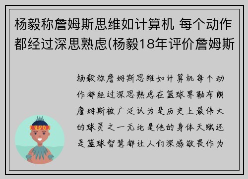 杨毅称詹姆斯思维如计算机 每个动作都经过深思熟虑(杨毅18年评价詹姆斯)
