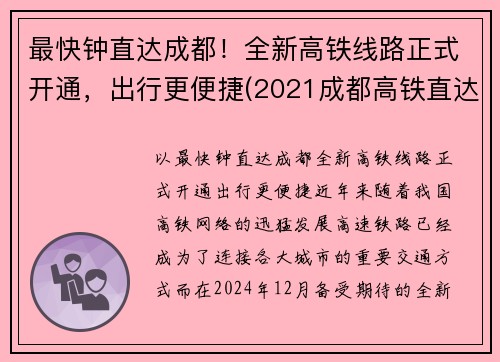 最快钟直达成都！全新高铁线路正式开通，出行更便捷(2021成都高铁直达城市)