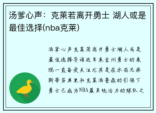汤爹心声：克莱若离开勇士 湖人或是最佳选择(nba克莱)