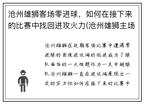 沧州雄狮客场零进球，如何在接下来的比赛中找回进攻火力(沧州雄狮主场在哪)
