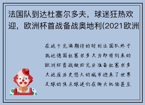 法国队到达杜塞尔多夫，球迷狂热欢迎，欧洲杯首战备战奥地利(2021欧洲杯法国对德国比赛场地)