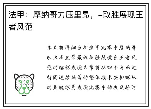 法甲：摩纳哥力压里昂，-取胜展现王者风范