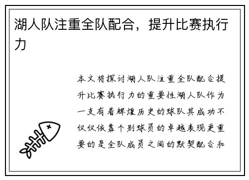 湖人队注重全队配合，提升比赛执行力