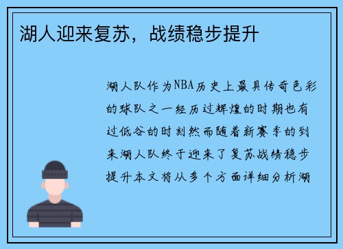 湖人迎来复苏，战绩稳步提升