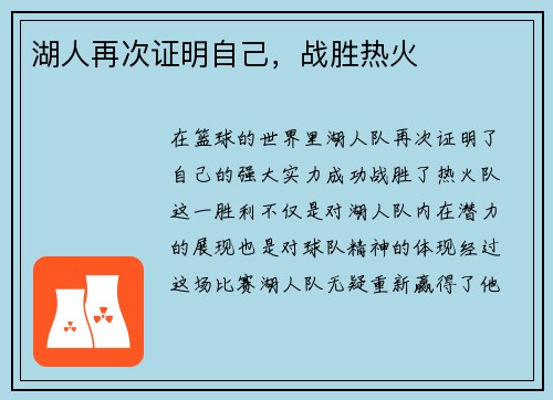 湖人再次证明自己，战胜热火