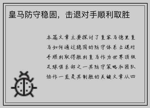 皇马防守稳固，击退对手顺利取胜