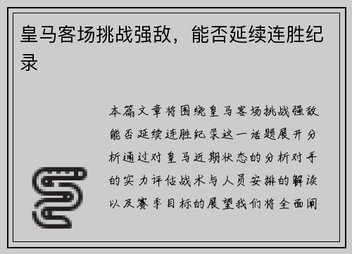 皇马客场挑战强敌，能否延续连胜纪录