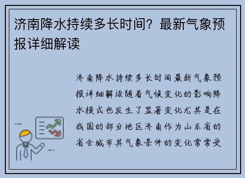 济南降水持续多长时间？最新气象预报详细解读