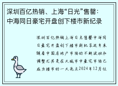 深圳百亿热销、上海“日光”售罄：中海同日豪宅开盘创下楼市新纪录