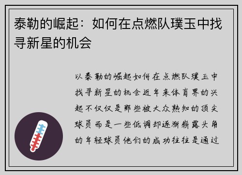 泰勒的崛起：如何在点燃队璞玉中找寻新星的机会