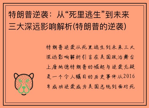 特朗普逆袭：从“死里逃生”到未来三大深远影响解析(特朗普的逆袭)
