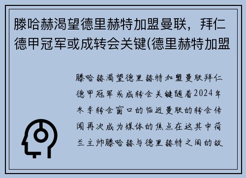 滕哈赫渴望德里赫特加盟曼联，拜仁德甲冠军或成转会关键(德里赫特加盟巴萨)