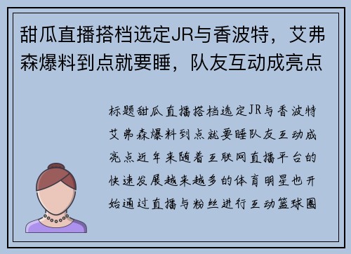 甜瓜直播搭档选定JR与香波特，艾弗森爆料到点就要睡，队友互动成亮点