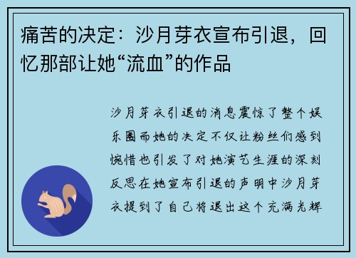 痛苦的决定：沙月芽衣宣布引退，回忆那部让她“流血”的作品
