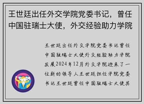 王世廷出任外交学院党委书记，曾任中国驻瑞士大使，外交经验助力学院发展