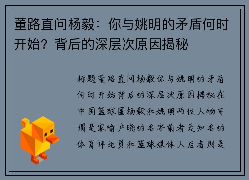 董路直问杨毅：你与姚明的矛盾何时开始？背后的深层次原因揭秘