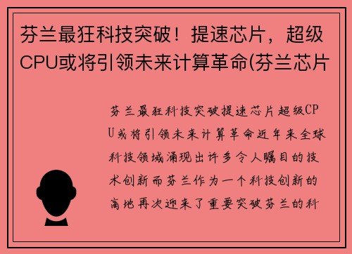 芬兰最狂科技突破！提速芯片，超级CPU或将引领未来计算革命(芬兰芯片设备)