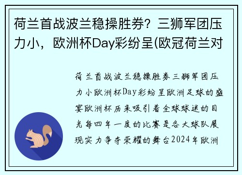 荷兰首战波兰稳操胜券？三狮军团压力小，欧洲杯Day彩纷呈(欧冠荷兰对波兰)
