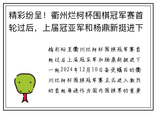 精彩纷呈！衢州烂柯杯围棋冠军赛首轮过后，上届冠亚军和杨鼎新挺进下一轮
