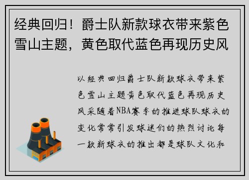 经典回归！爵士队新款球衣带来紫色雪山主题，黄色取代蓝色再现历史风采