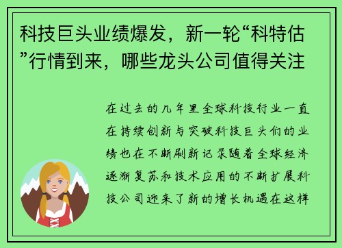 科技巨头业绩爆发，新一轮“科特估”行情到来，哪些龙头公司值得关注？