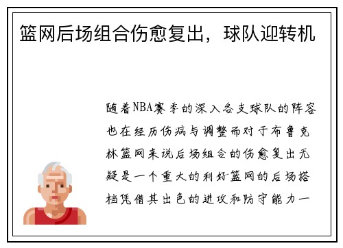 篮网后场组合伤愈复出，球队迎转机