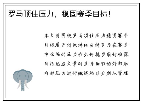 罗马顶住压力，稳固赛季目标！
