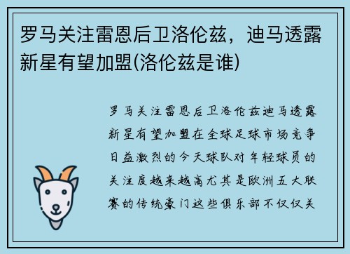 罗马关注雷恩后卫洛伦兹，迪马透露新星有望加盟(洛伦兹是谁)