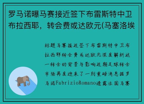 罗马诺曝马赛接近签下布雷斯特中卫布拉西耶，转会费或达欧元(马塞洛埃布拉德)