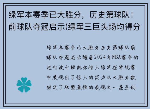 绿军本赛季已大胜分，历史第球队！前球队夺冠启示(绿军三巨头场均得分)