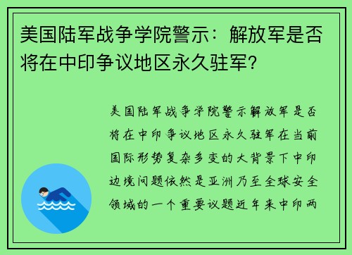 美国陆军战争学院警示：解放军是否将在中印争议地区永久驻军？