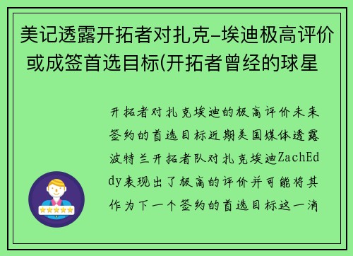 美记透露开拓者对扎克-埃迪极高评价 或成签首选目标(开拓者曾经的球星)