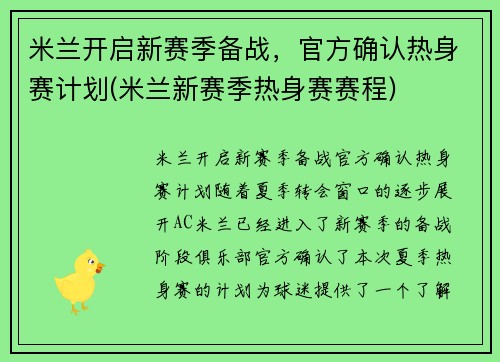 米兰开启新赛季备战，官方确认热身赛计划(米兰新赛季热身赛赛程)