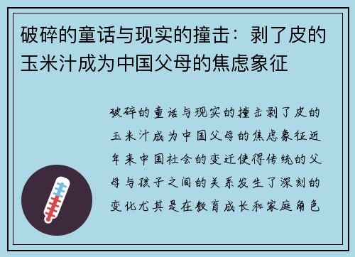 破碎的童话与现实的撞击：剥了皮的玉米汁成为中国父母的焦虑象征