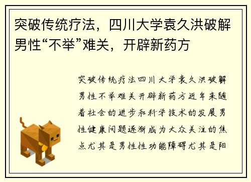 突破传统疗法，四川大学袁久洪破解男性“不举”难关，开辟新药方