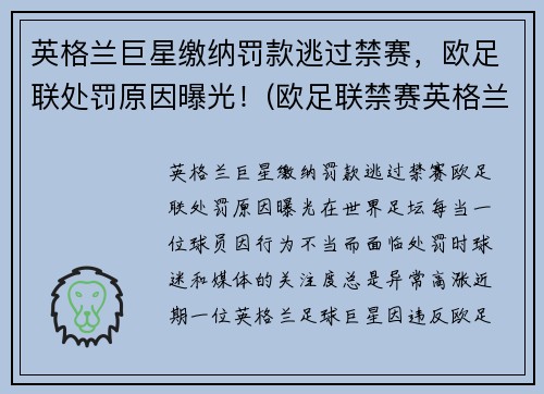 英格兰巨星缴纳罚款逃过禁赛，欧足联处罚原因曝光！(欧足联禁赛英格兰5年)